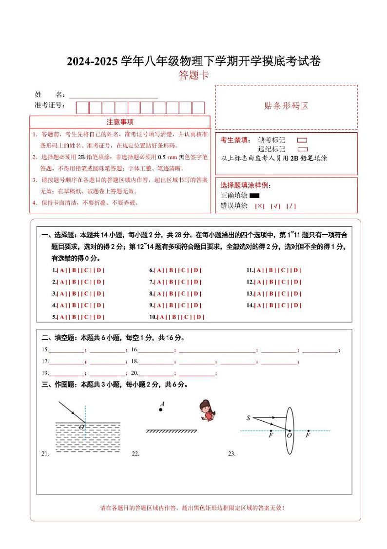 八年级物理开学摸底考（答题卡）（人教版2024）第1页