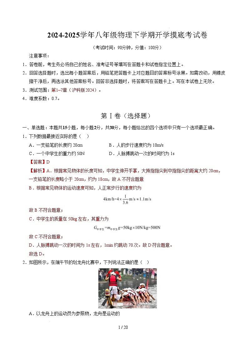 八年级物理开学摸底考试卷（全解全析）（沪科版2024）第1页