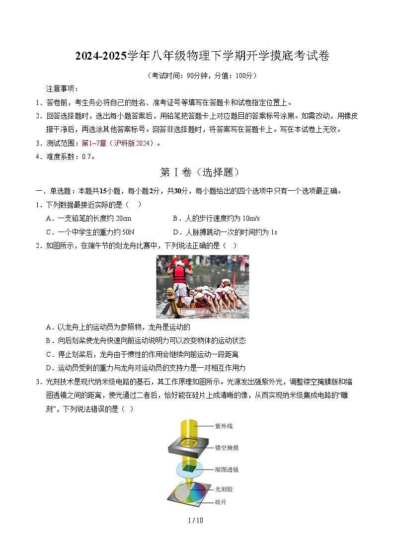 八年级物理开学摸底考试卷【测试范围：第1~7章】（考试版）（沪科版2024）第1页