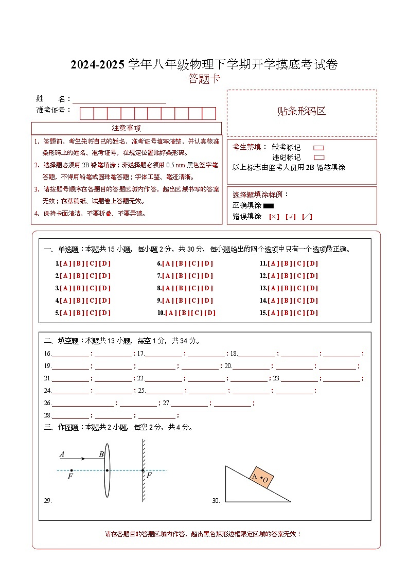 八年级物理开学摸底考试卷（答题卡）（沪科版2024）第1页