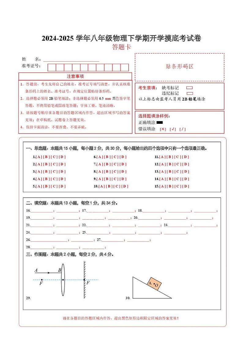 八年级物理开学摸底考试卷（答题卡）（沪科版2024）第1页