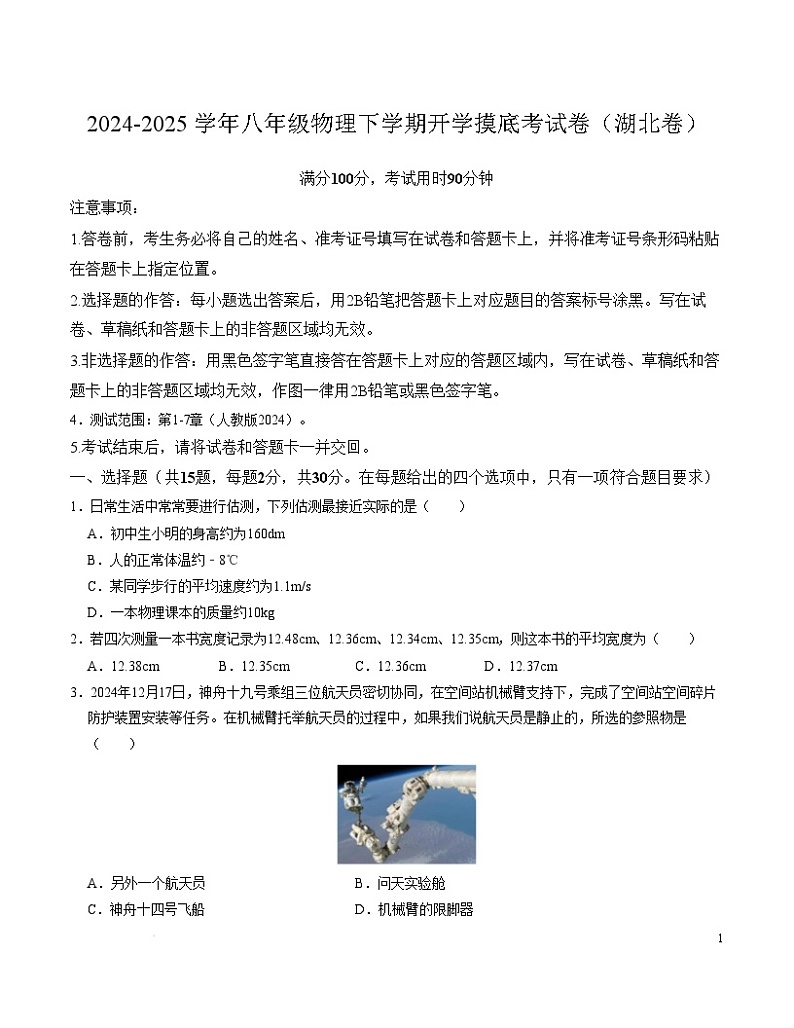 2024-2025学年八年级物理下学期开学摸底考试卷（湖北专用，人教版，第1~7章） 物理（湖北卷）（考试版A4）第1页