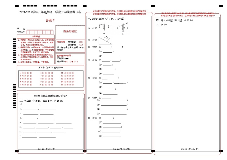 2024-2025学年八年级物理下学期开学摸底考试卷（湖北专用，人教版，第1~7章） 物理（湖北卷）（答题卡A3）第1页
