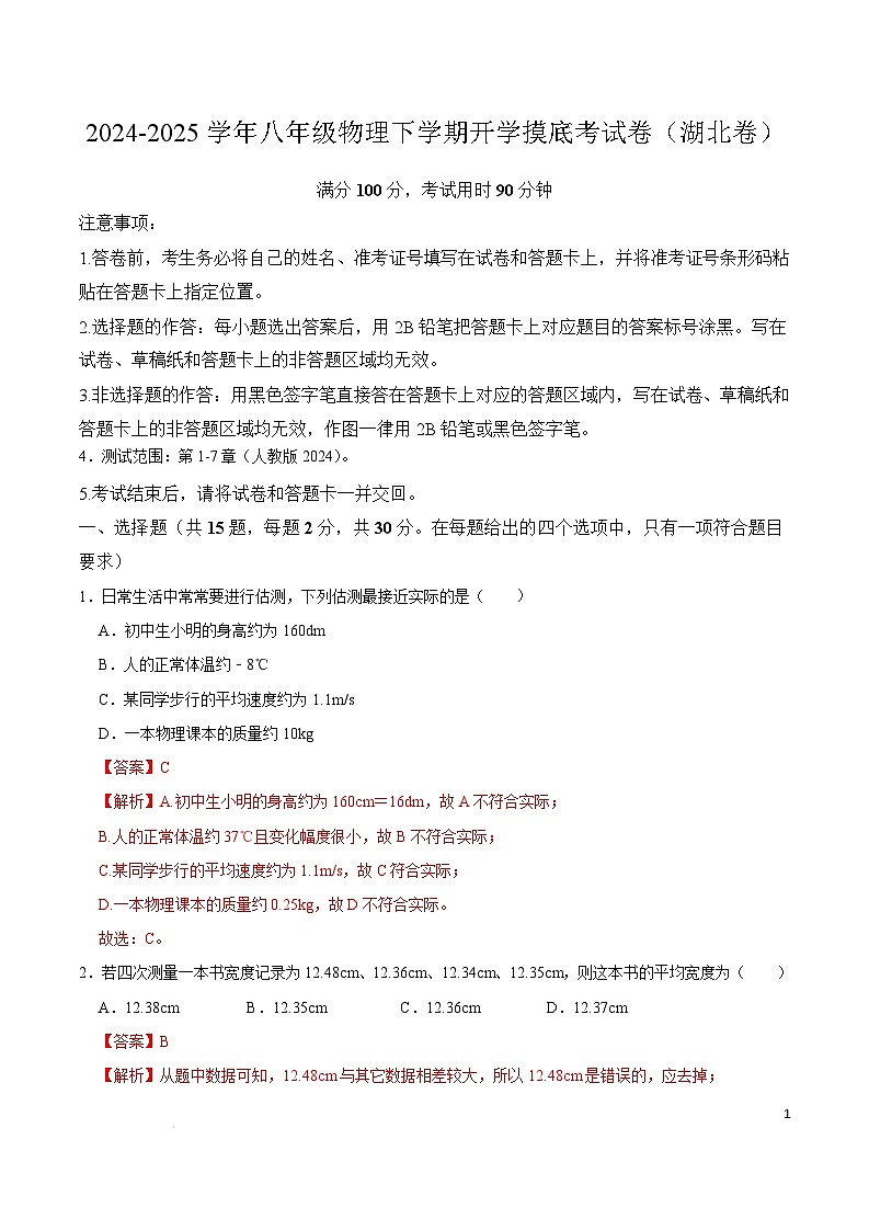 2024-2025学年八年级物理下学期开学摸底考试卷（湖北专用，人教版，第1~7章） 物理（湖北卷）（全解全析）（范围：第1~7章）第1页
