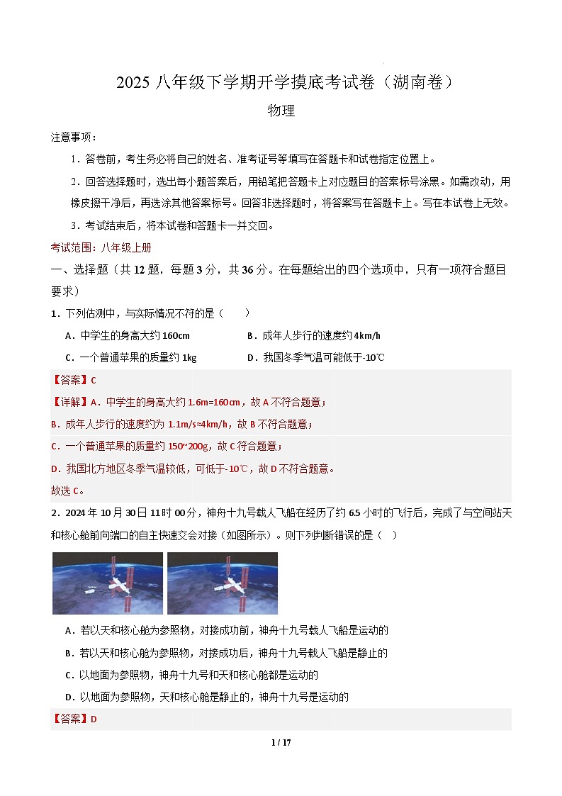 八年级物理开学摸底考（湖南专用）-2024-2025学年初中下学期开学摸底考试卷 八年级物理（湖南卷）（全解全析）第1页