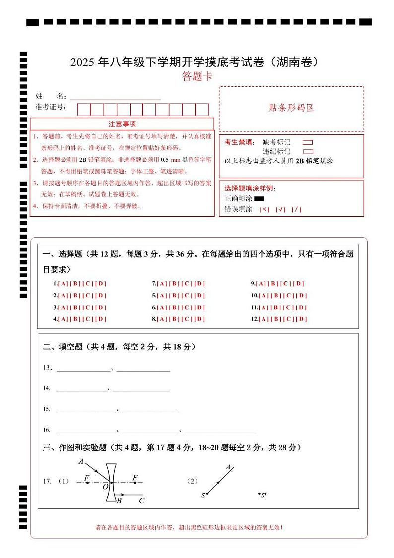 八年级物理开学摸底考（湖南专用）-2024-2025学年初中下学期开学摸底考试卷 八年级物理（湖南卷）（答题卡A4）第1页