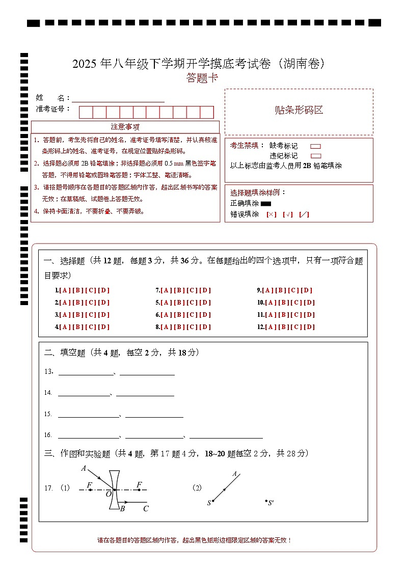 八年级物理开学摸底考（湖南专用）-2024-2025学年初中下学期开学摸底考试卷 八年级物理（湖南卷）（答题卡A4）第1页