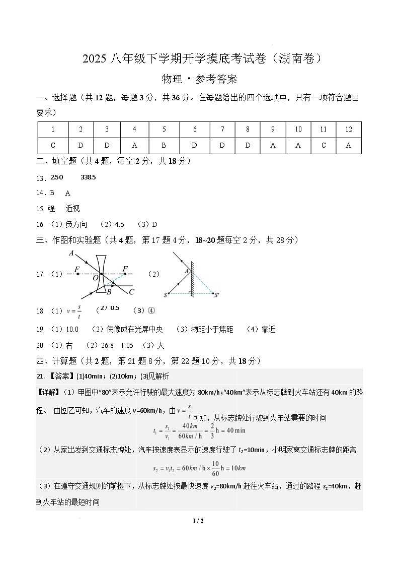 八年级物理开学摸底考（湖南专用）-2024-2025学年初中下学期开学摸底考试卷 八年级物理（湖南卷）（参考答案）第1页