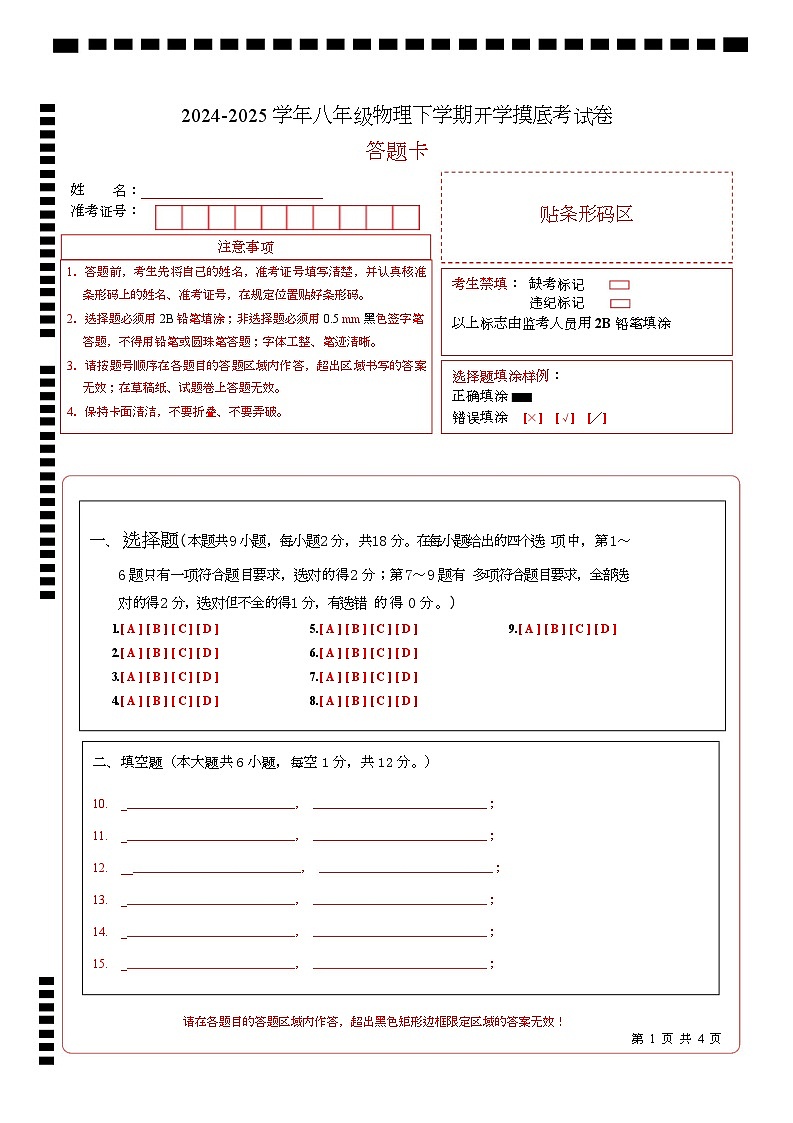 2024-2025学年八年级物理下学期开学摸底考试卷(辽宁专用） （A4版答题卡）第1页