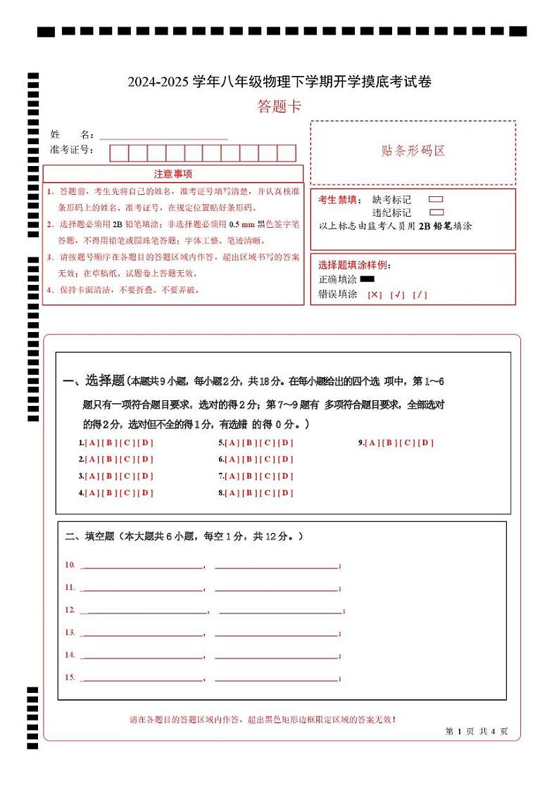 2024-2025学年八年级物理下学期开学摸底考试卷(辽宁专用） （A4版答题卡）第1页