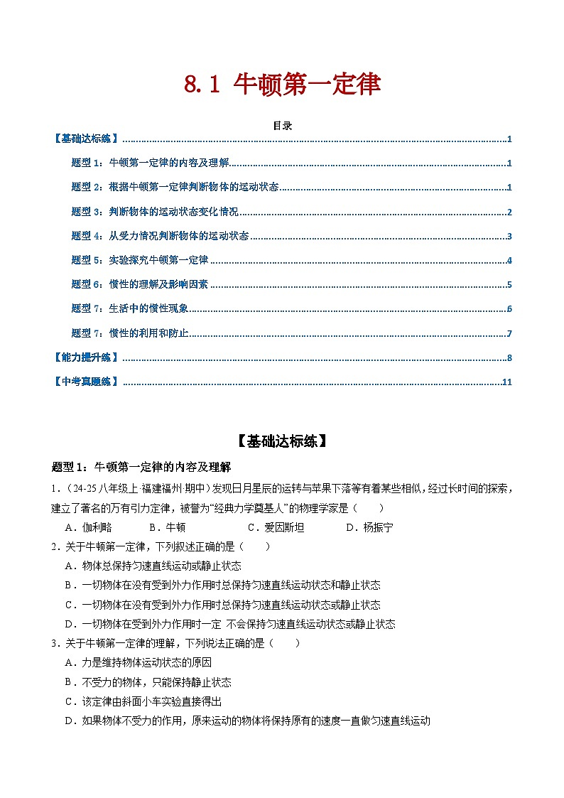 8.1 牛顿第一定律（练习）第1页