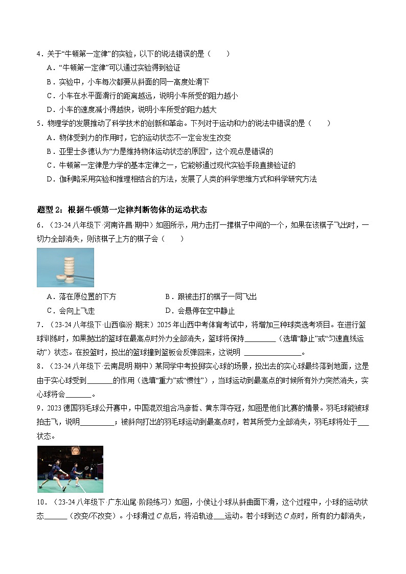 8.1 牛顿第一定律（练习）第2页