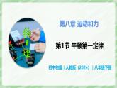 8.1 牛顿第一定律—初中物理八年级下册 同步教学课件+同步讲义+同步练习（人教版2024）