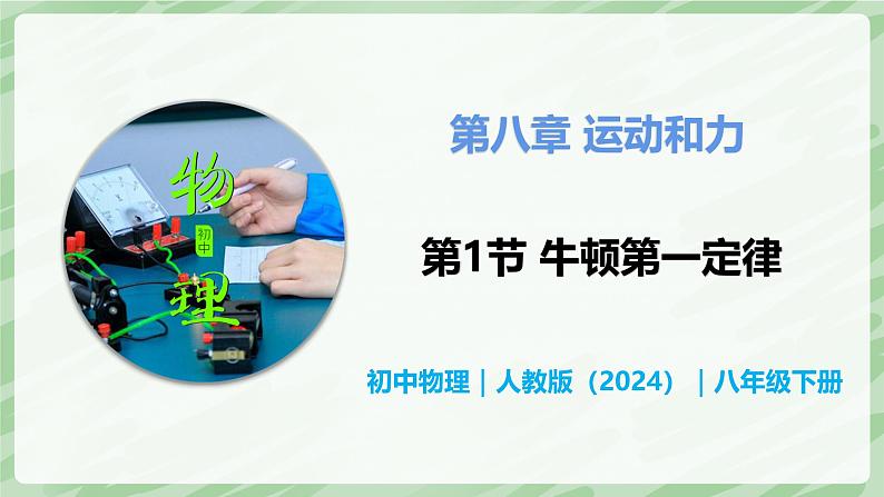 8.1 牛顿第一定律—初中物理八年级下册 同步教学课件（人教版2024）第1页