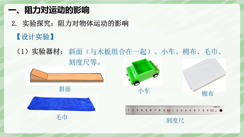 8.1 牛顿第一定律—初中物理八年级下册 同步教学课件（人教版2024）第7页