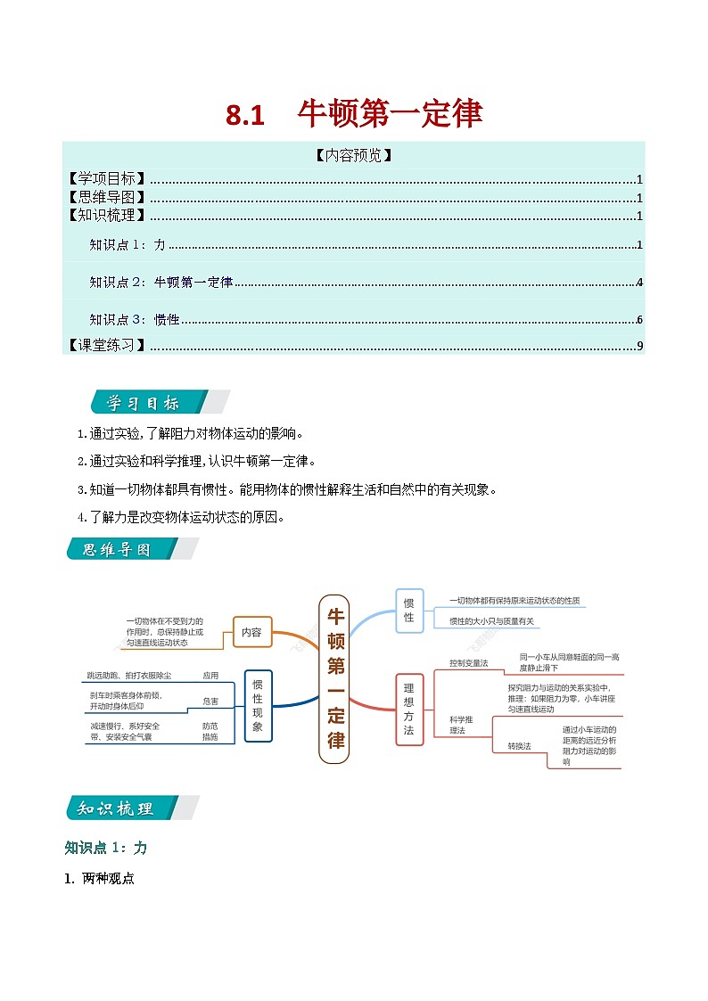 8.1  牛顿第一定律（讲义）第1页