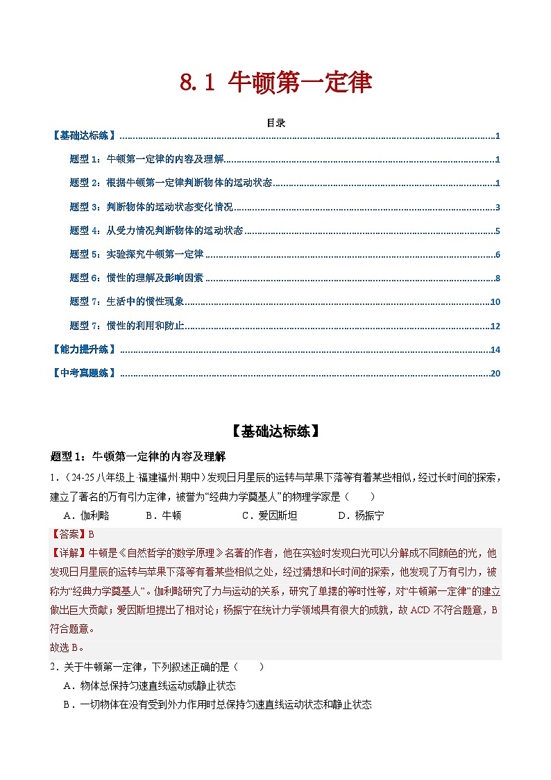 8.1 牛顿第一定律（练习）（含答案解析）第1页