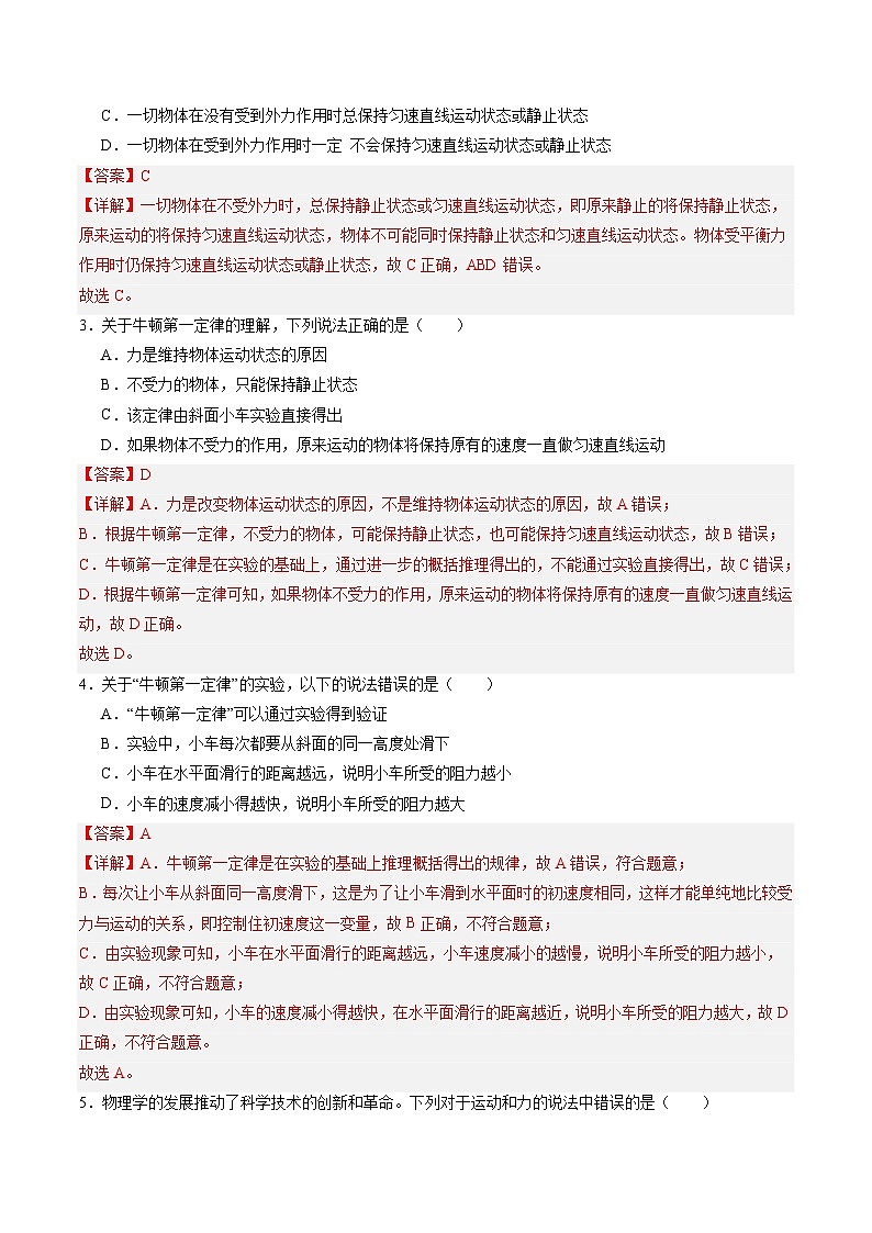 8.1 牛顿第一定律（练习）（含答案解析）第2页