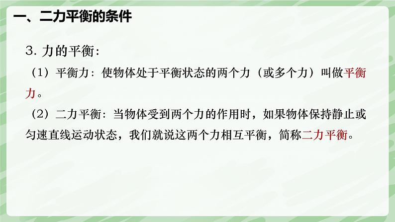 8.2 二力平衡—初中物理八年级下册 同步教学课件（人教版2024）第8页