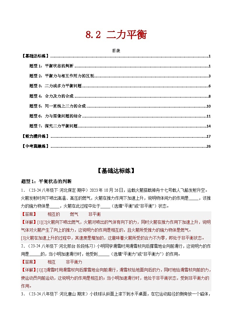 8.2  二力平衡（练习）（含答案解析）第1页