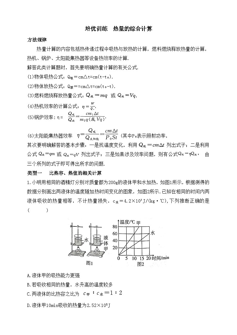 鲁科版（五四制）初中物理九年级下册培优训练  热量的综合计算（有答案）9第1页