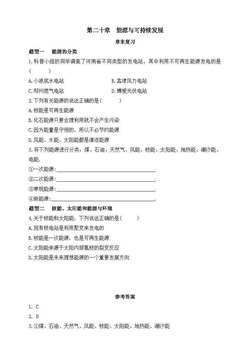鲁科版(五四制) 初中物理 九年级下册 第二十章  能源与可持续发展  综合检测（含答案）第1页