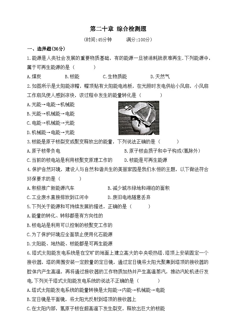 鲁科版(五四制) 初中物理 九年级下册 第二十章 综合检测题 （含答案）第1页