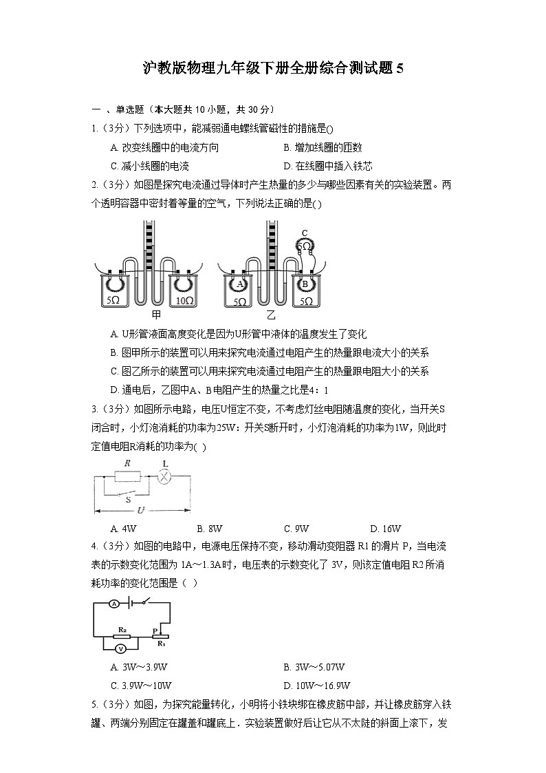 沪教版物理九年级下册全册综合测试题5第1页