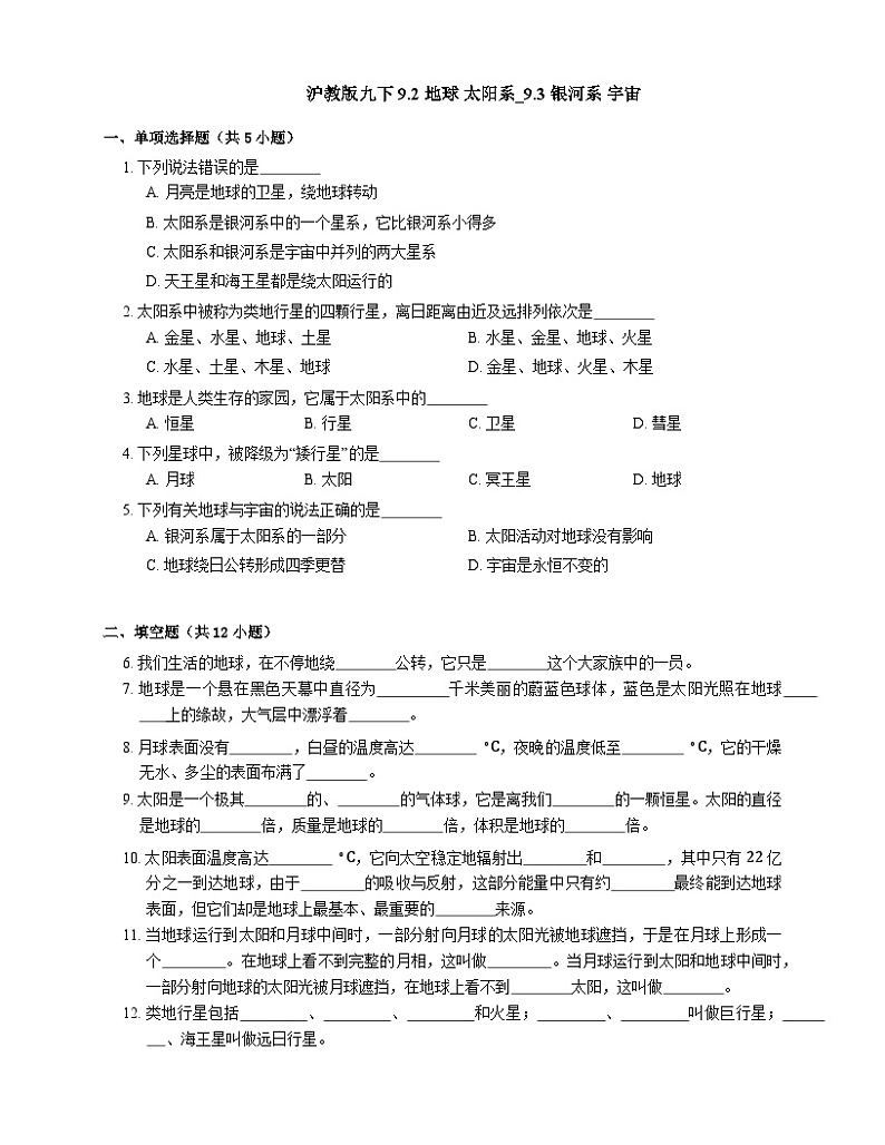 沪教版九下9.2 地球 太阳系_9.3 银河系 宇宙 同步练习（有解析）第1页