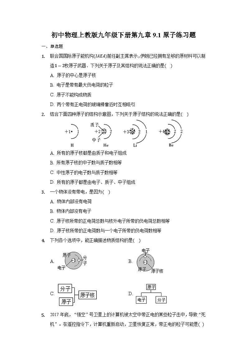 初中物理沪教版九年级下册第九章9.1原子练习题-普通用卷第1页