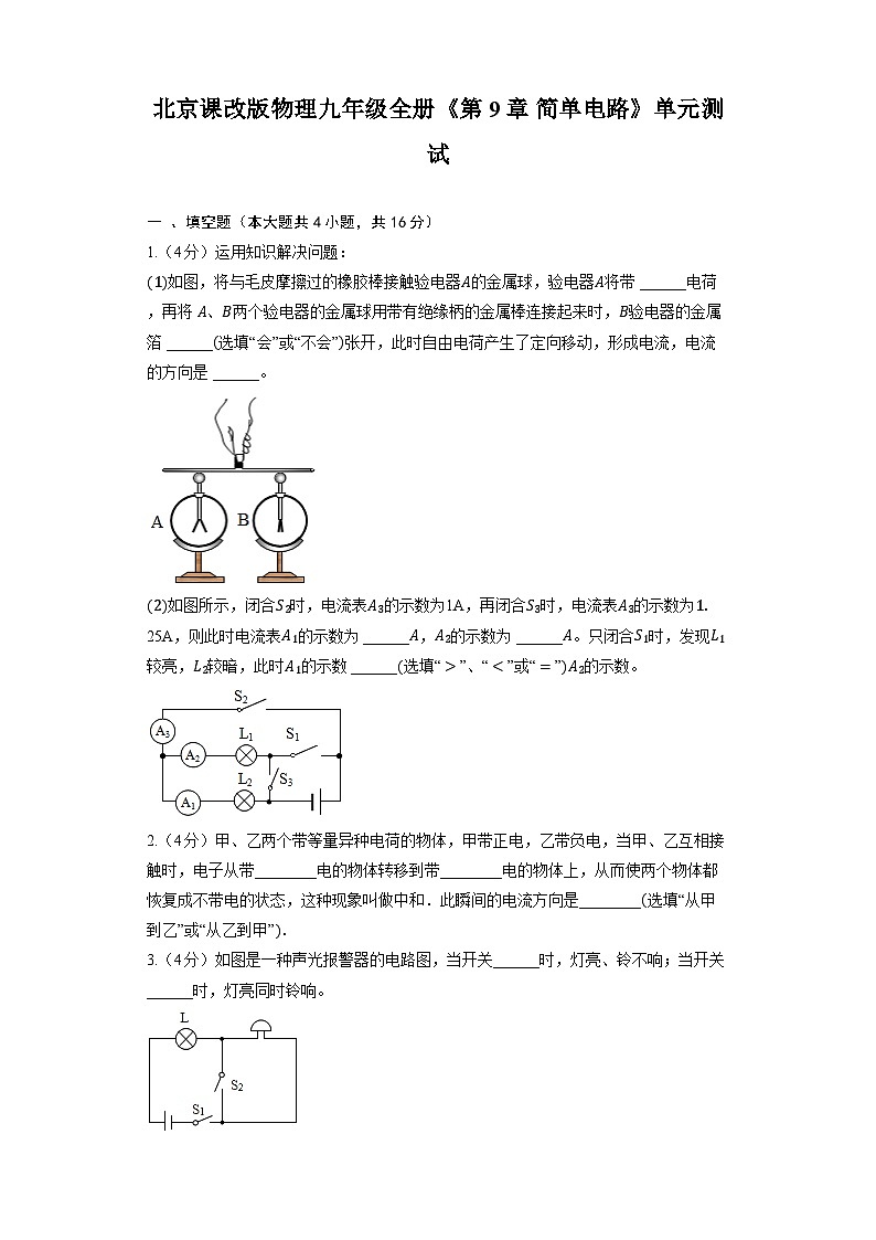 北京课改版物理九年级全册《第9章 简单电路》单元测试（含解析）第1页