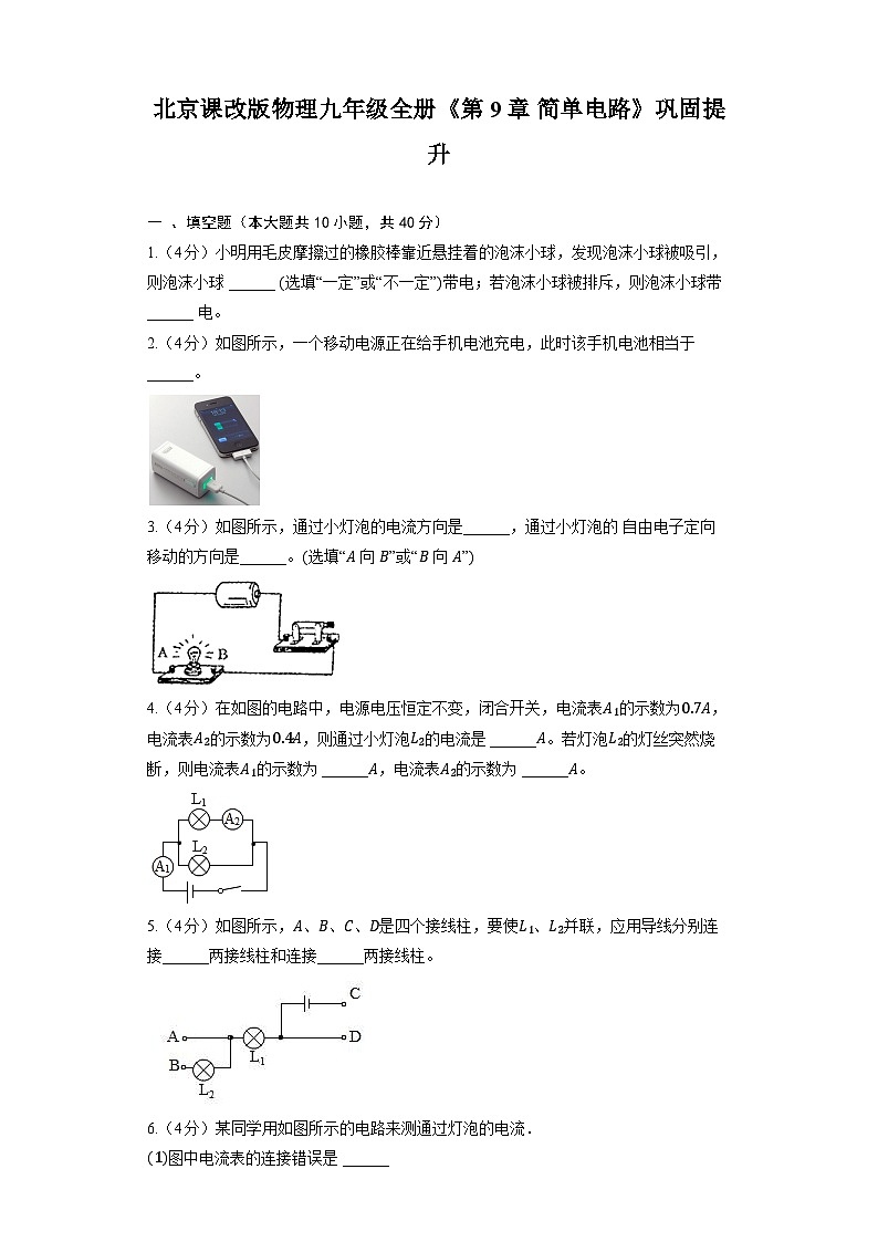 北京课改版物理九年级全册《第9章 简单电路》巩固提升（含解析）第1页