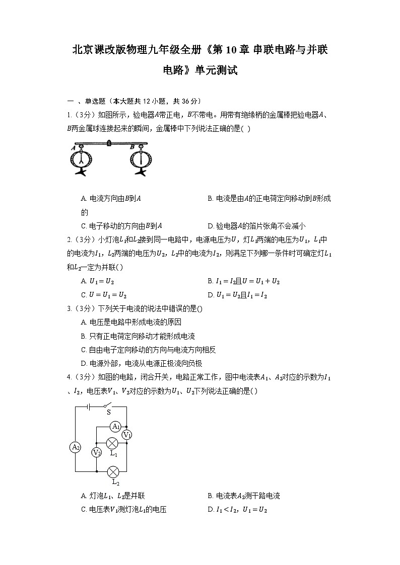 北京课改版物理九年级全册《第10章 串联电路与并联电路》单元测试（含解析）第1页