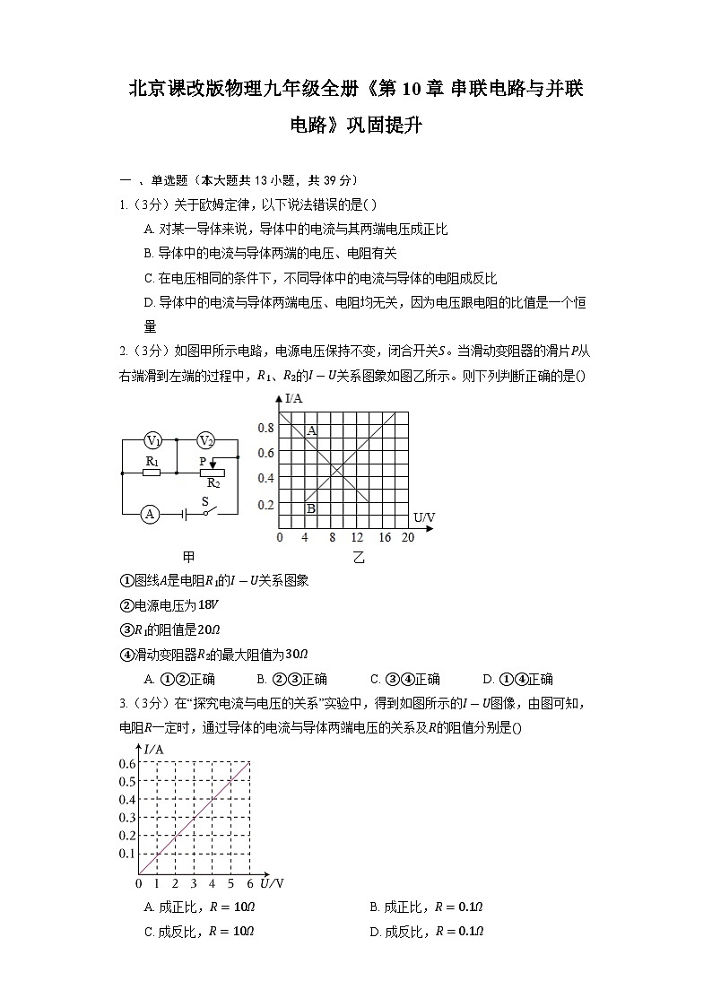 北京课改版物理九年级全册《第10章 串联电路与并联电路》巩固提升（含解析）第1页