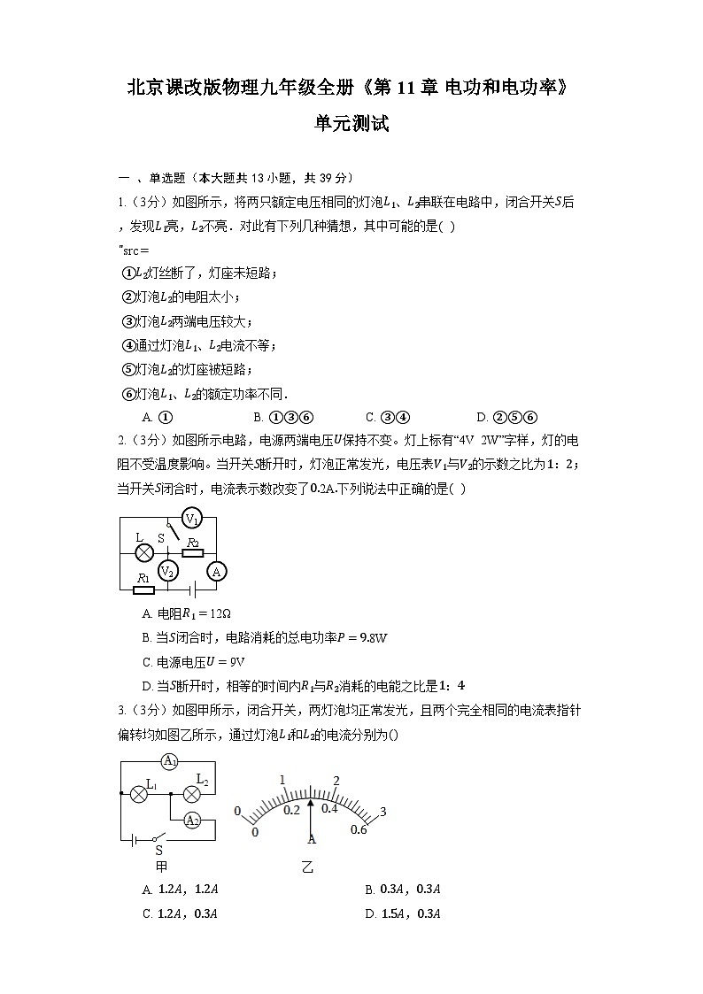 北京课改版物理九年级全册《第11章 电功和电功率》单元测试（含解析）第1页