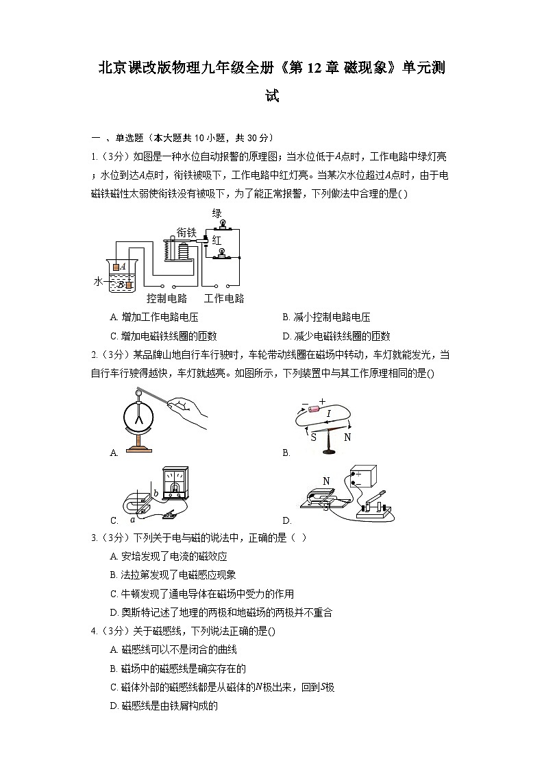 北京课改版物理九年级全册《第12章 磁现象》单元测试（含解析）第1页