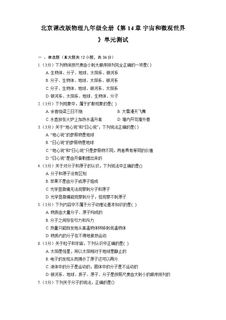 北京课改版物理九年级全册《第14章 宇宙和微观世界》单元测试（含解析）第1页