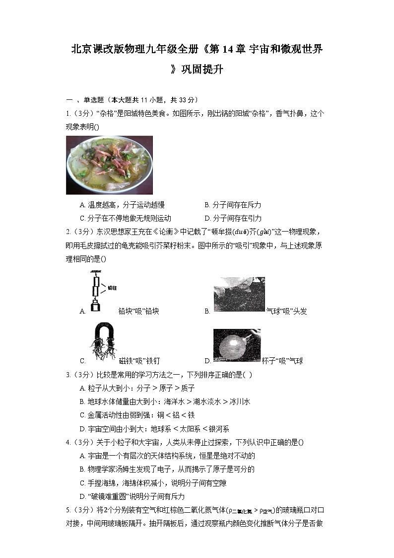 北京课改版物理九年级全册《第14章 宇宙和微观世界》巩固提升（含解析）第1页