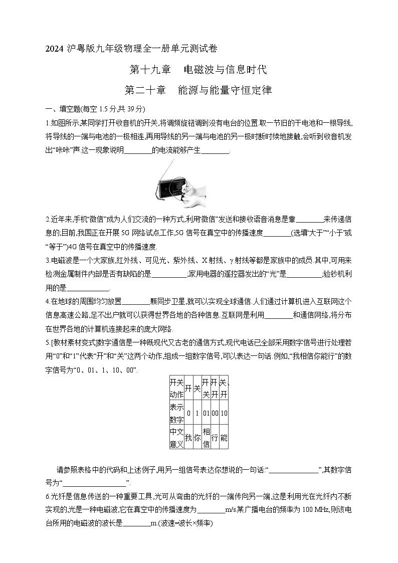 沪粤版九年级物理全一册单元测试卷--第十九章电磁波与信息时代、第二十章能源与能量守恒定律测试卷（含解析）第1页