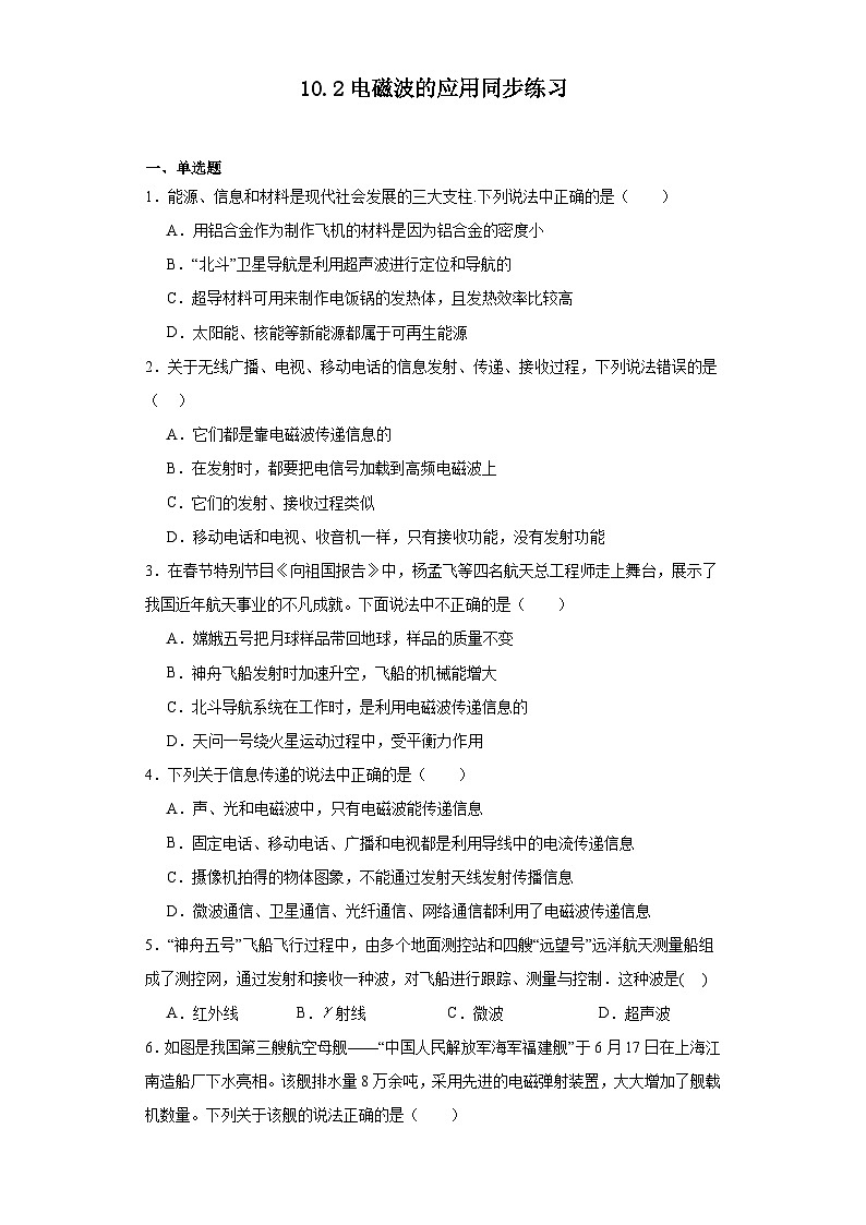 10.2电磁波的应用同步练习教科版物理九年级下册（含解析）第1页