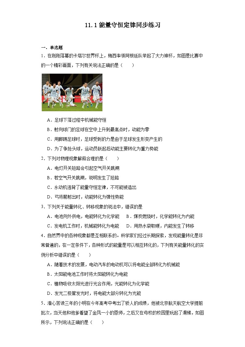 11.1能量守恒定律同步练习教科版物理九年级下册（含解析）第1页