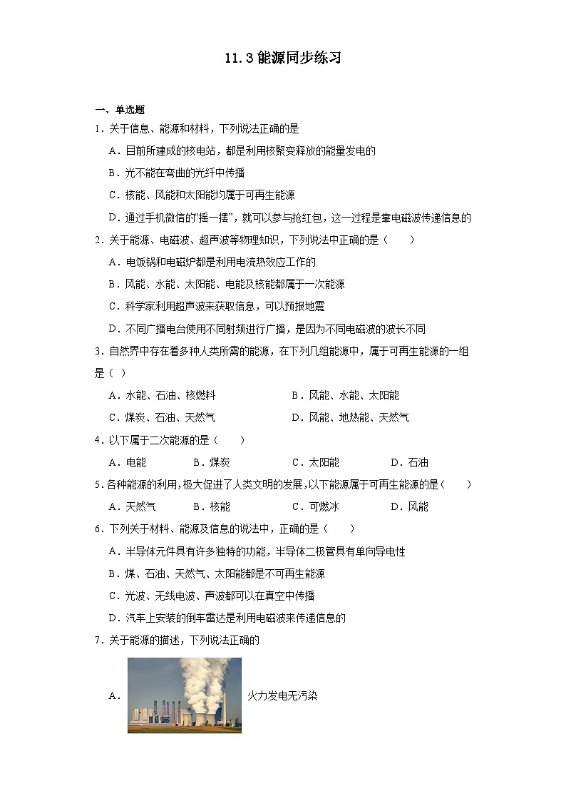 11.3能源同步练习（含解析）教科版物理九年级下册第1页
