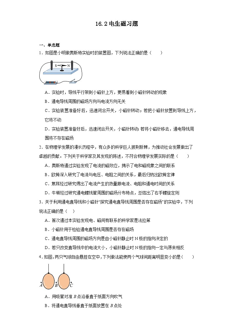 16.2电生磁习题鲁科版五四制九年级物理下册（文字版含答案）第1页