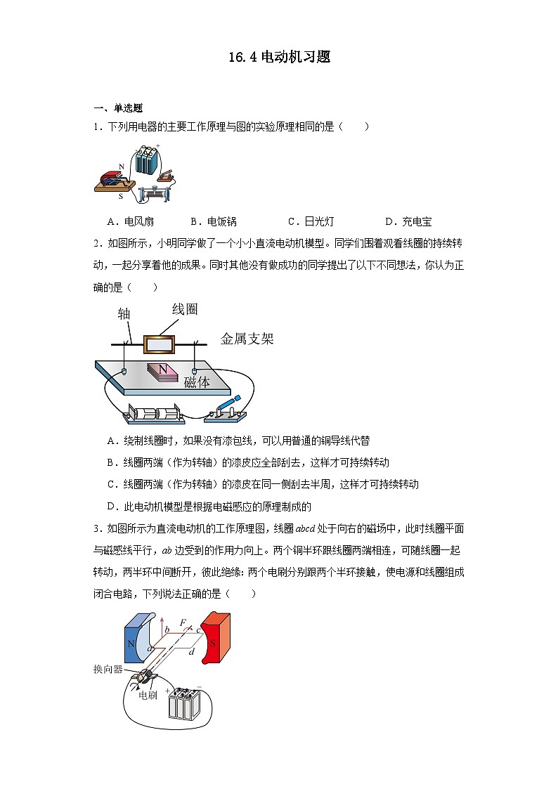 16.4电动机习题（含解析）鲁科版五四制九年级物理下册第1页