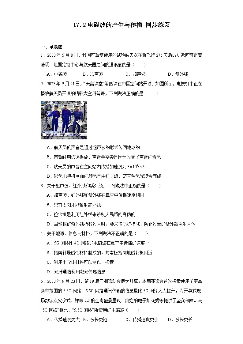 17.2电磁波的产生与传播同步练习鲁科版五四学制物理九年级下册第1页