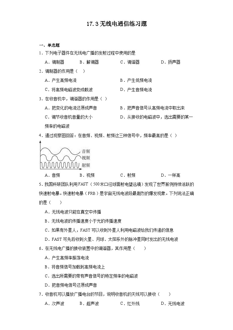 17.3无线电通信练习题鲁科版九年级物理下册（文字版含答案解析）第1页