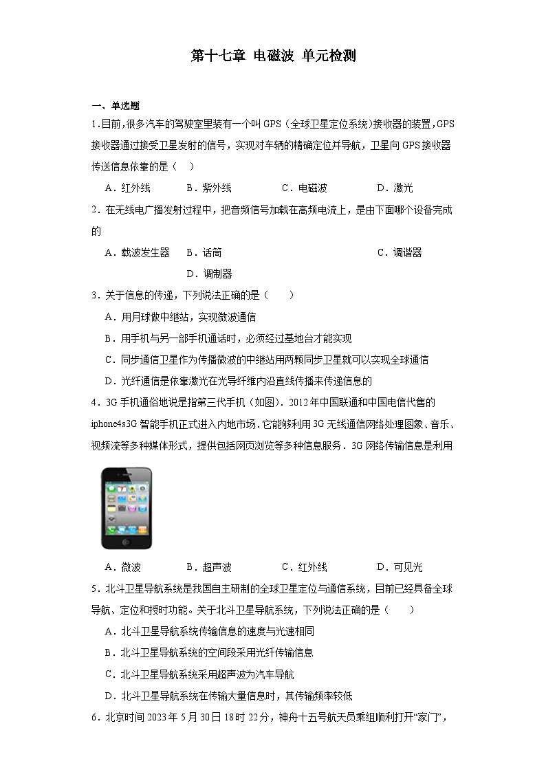 第十七章电磁波单元检测（含答案）鲁科版（五四制）九年级物理下册第1页