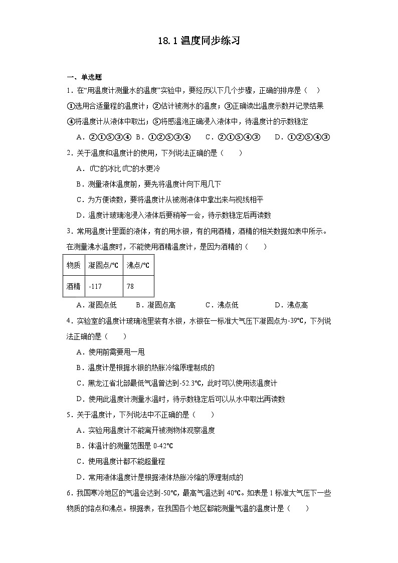 18.1温度同步练习（含答案）鲁科版九年级物理下册第1页