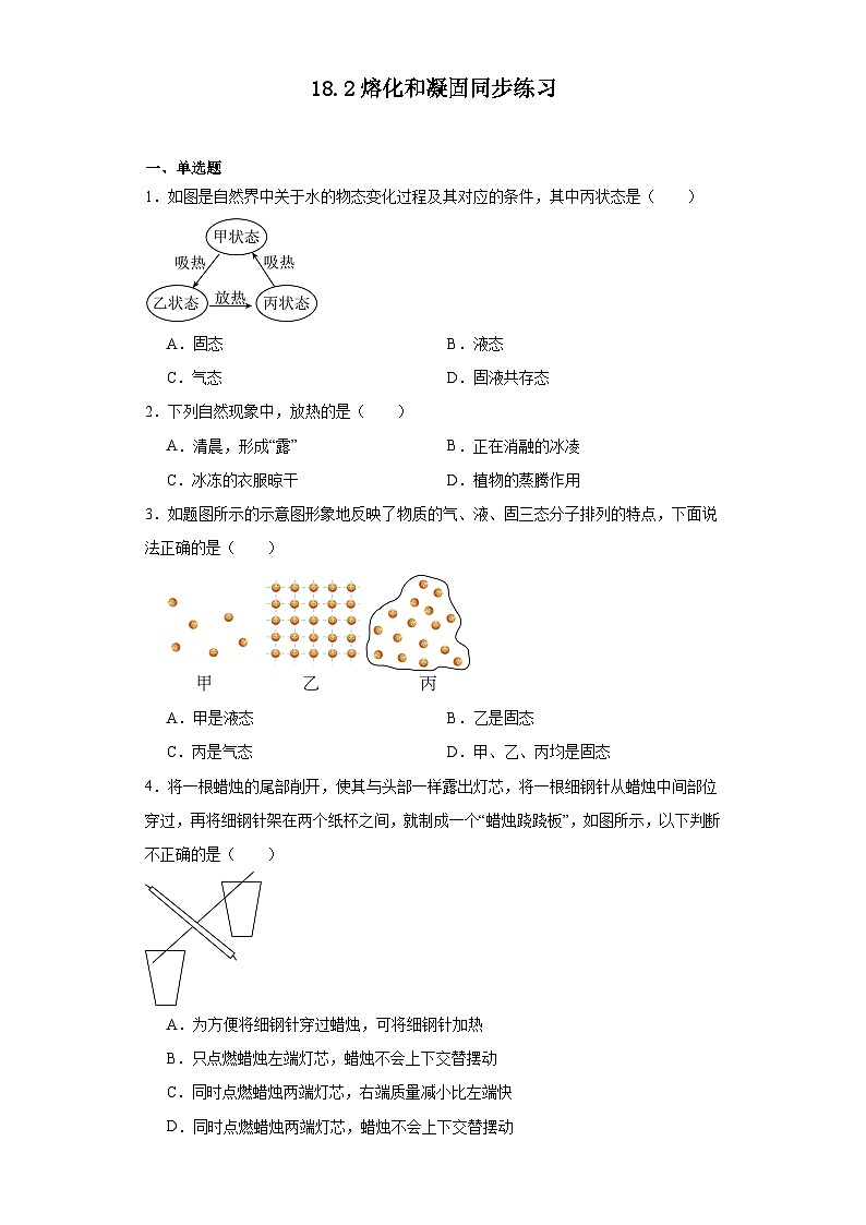 18.2熔化和凝固同步练习（含答案）鲁科版九年级物理下册第1页