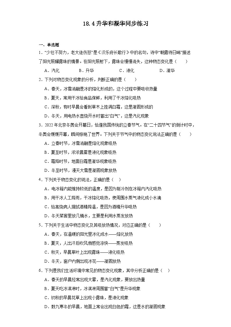 18.4升华和凝华同步练习（含答案）鲁科版（五四学制）九年级物理下册第1页